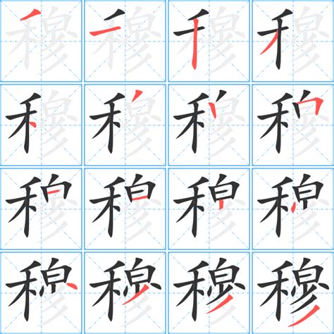 穆同音字